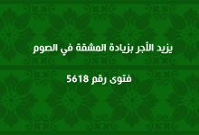 يزيد الأجر بزيادة المشقة في الصوم