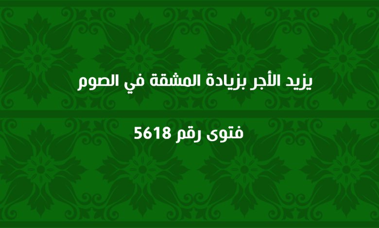 يزيد الأجر بزيادة المشقة في الصوم