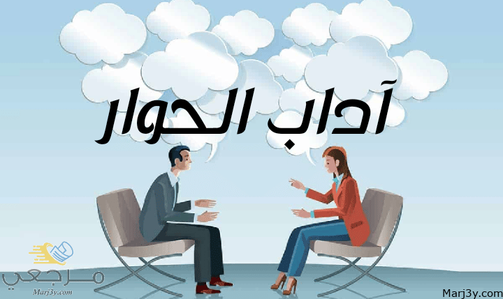 آداب الحوار مصغرة