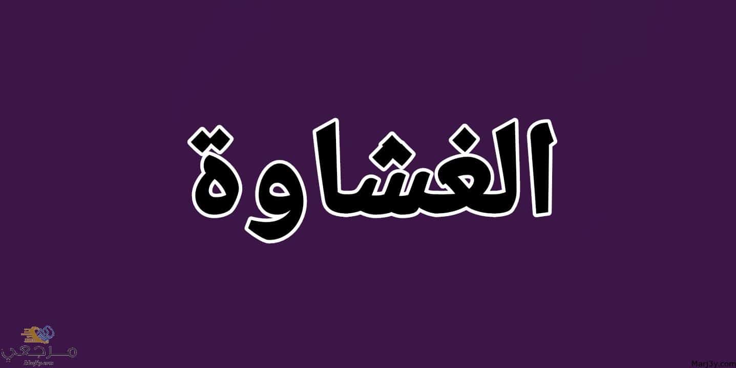 الغشاوة في المنام للعزباء