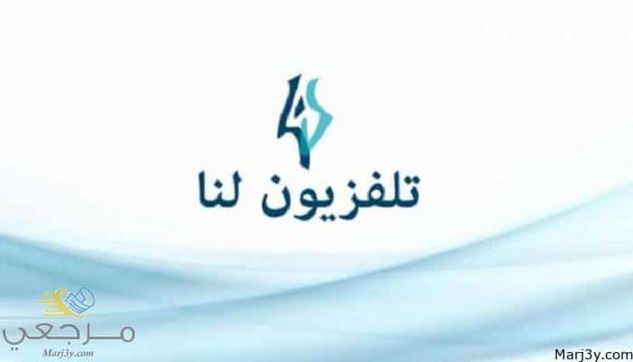 خطوات ضبط تردد قناة لنا