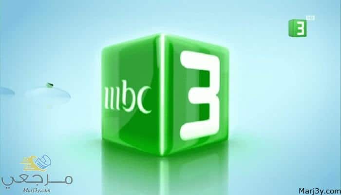 تردد mbc3 الجديد على نايل سات