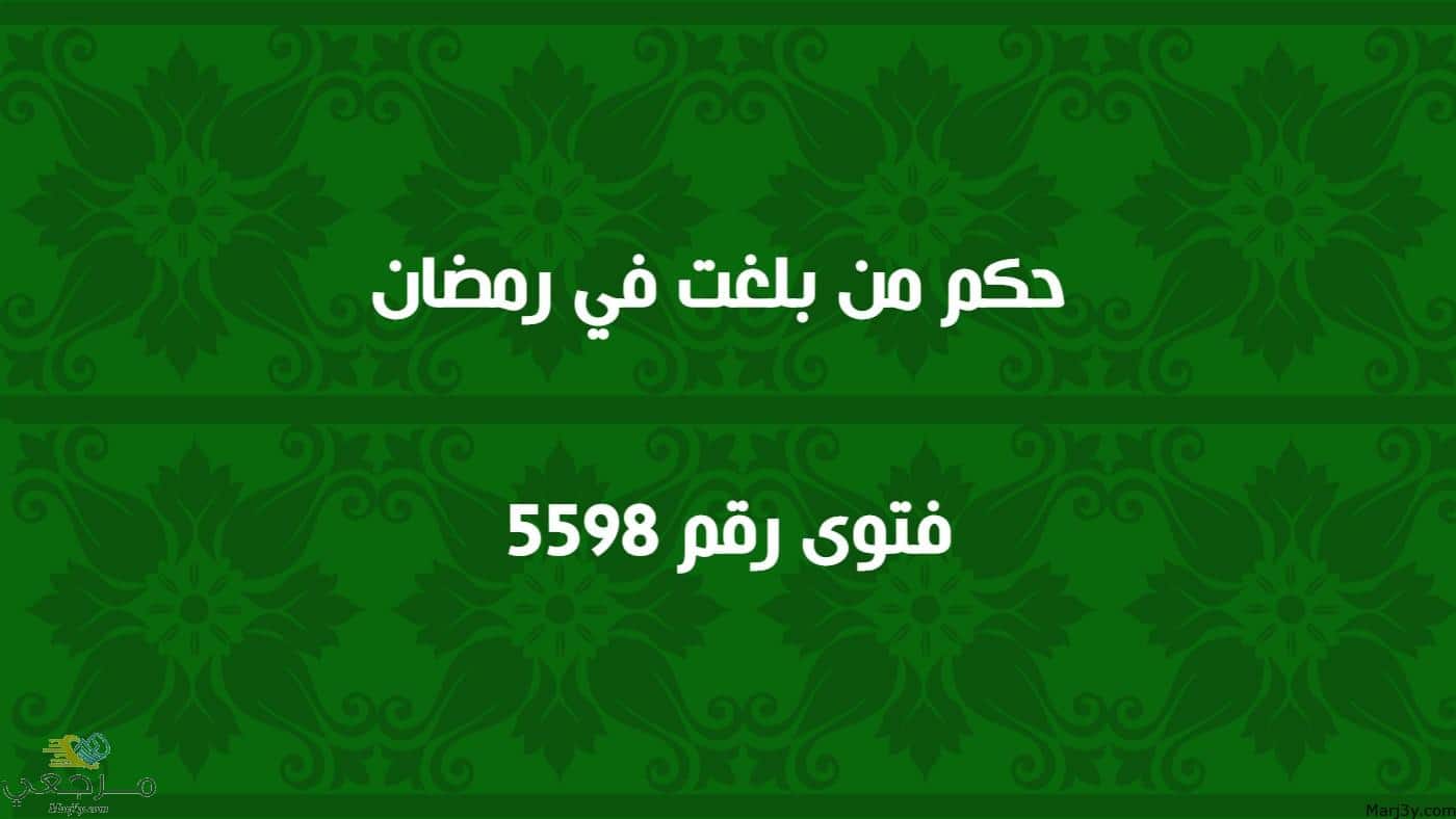 حكم من بلغت في رمضان