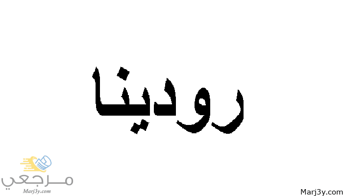 ما هو معنى اسم رودينا في القرآن الكريم