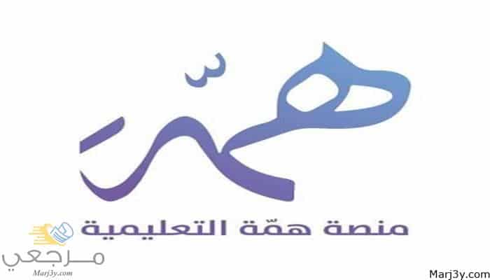 خطوات تسجيل الدخول منصة همة