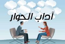 آداب الحوار مصغرة