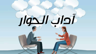 آداب الحوار مصغرة