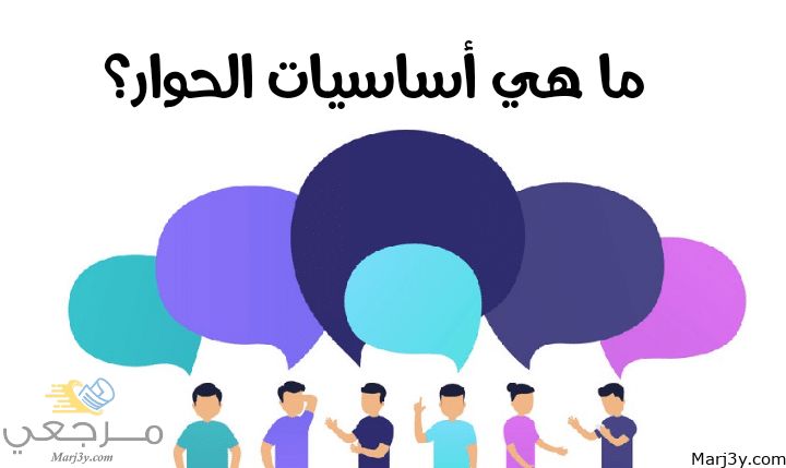 أساسيات الحوار مصغرة