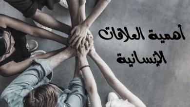 أهمية العلاقات الإنسانية مصغرة