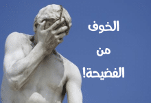 الخوف من الفضيحة