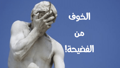 الخوف من الفضيحة