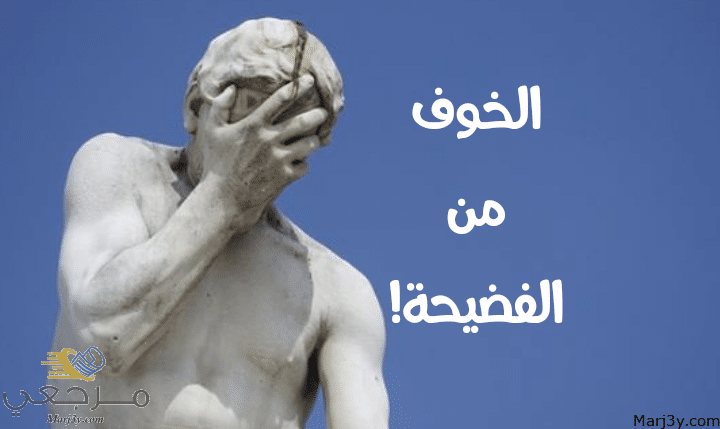 الخوف من الفضيحة