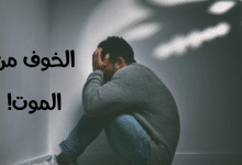 الخوف من الموت مصغرة