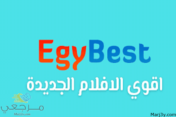 تعرف على تردد ايجي بست egybest