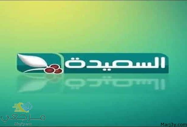 ضبط تردد قناة السعيده