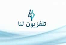 خطوات ضبط تردد قناة لنا