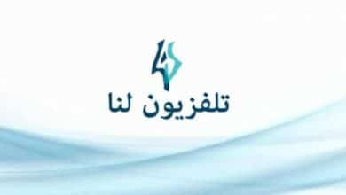 خطوات ضبط تردد قناة لنا