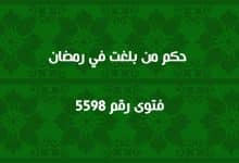 حكم من بلغت في رمضان