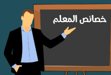 خصائص المعلم مصغرة