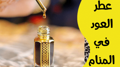 عطر العود في المنام