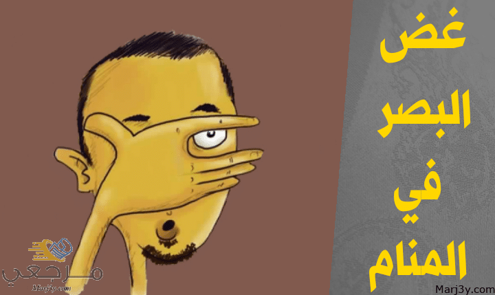 غض البصر في المنام