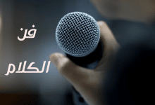 فن الكلام مصغرة