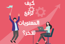 كيف ترفع المعنويات مصغرة