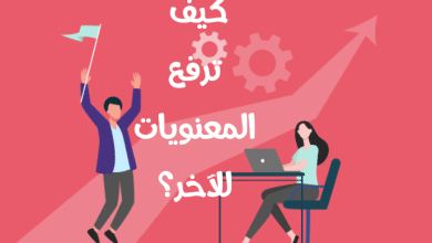 كيف ترفع المعنويات مصغرة