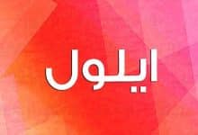 ما معنى اسم ايلول