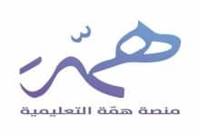 خطوات تسجيل الدخول منصة همة