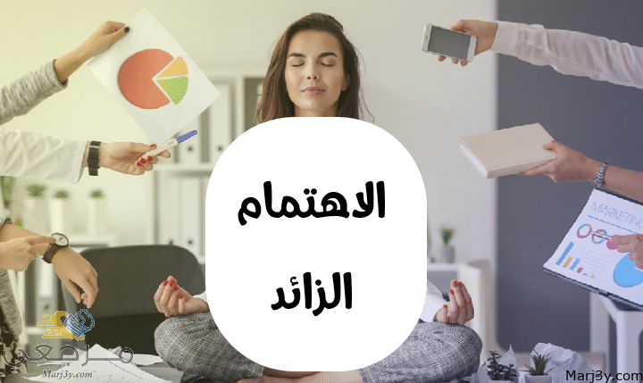 الاهتمام الزائد مصغرة