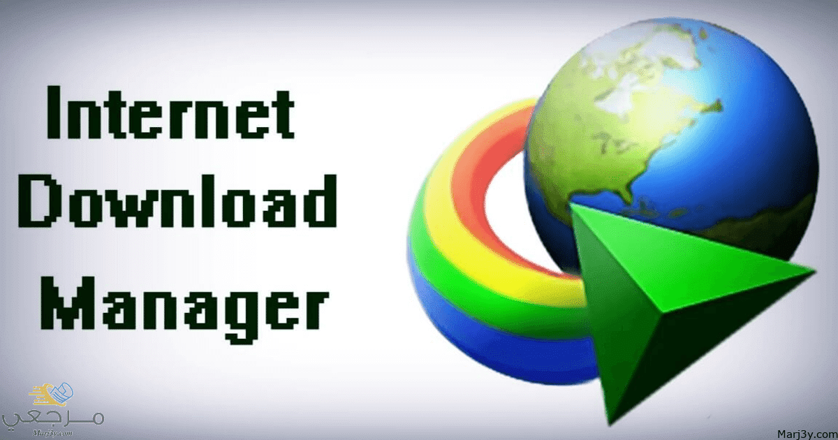 تحميل برنامج internet download manager الموقع الرسمى