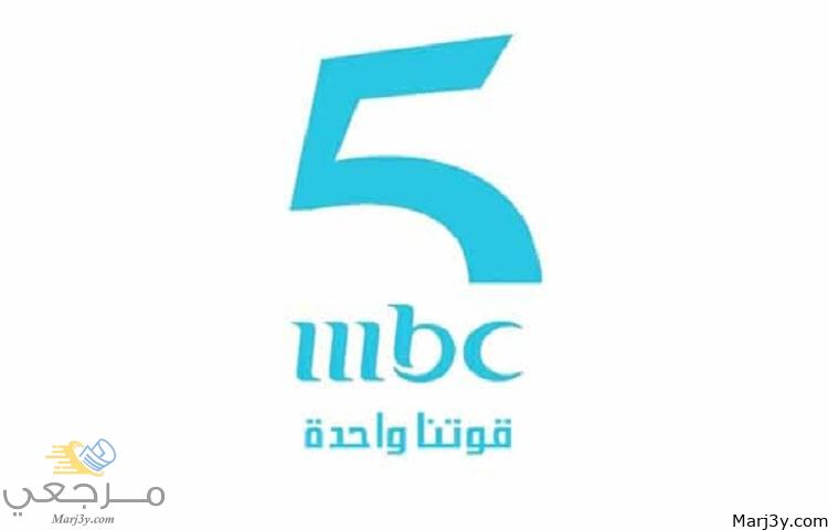 تعرف على أحدث تردد mbc5 2023