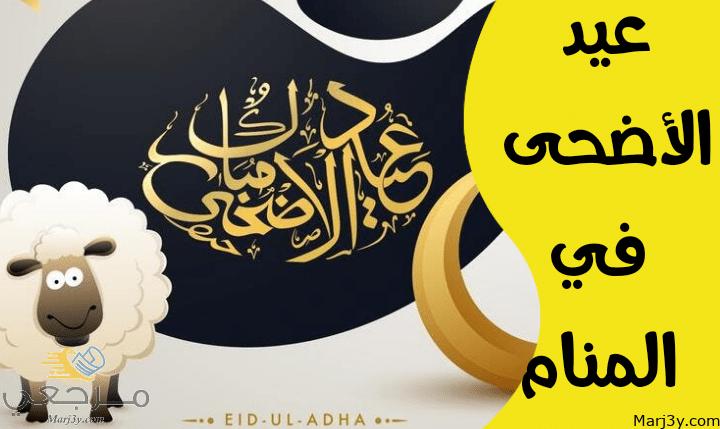 عيد الأضحى في المنام