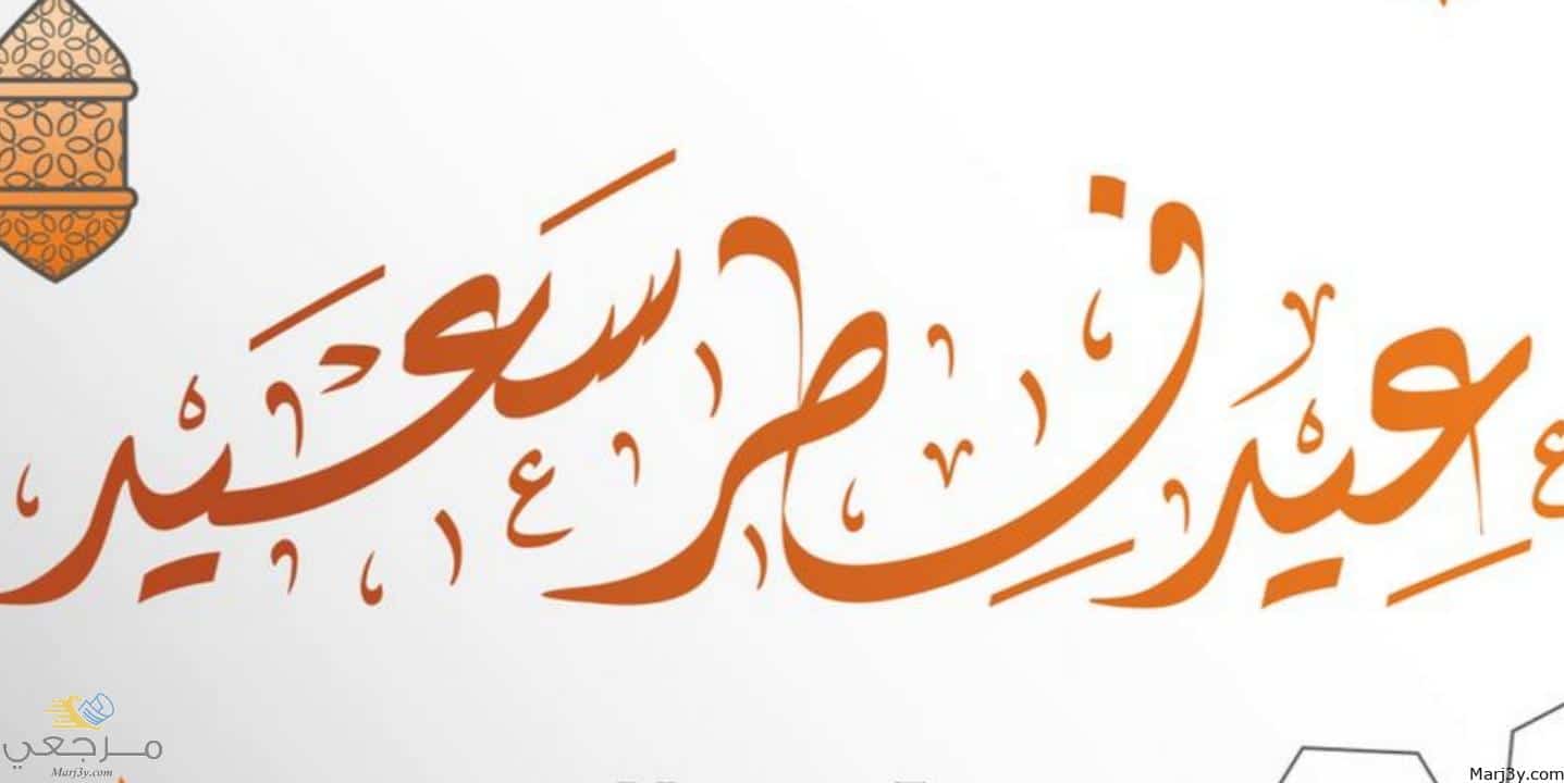 عيد الفطر في المنام