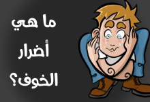 أضرار الخوف مصغرة