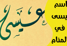 اسم عيسى في المنام