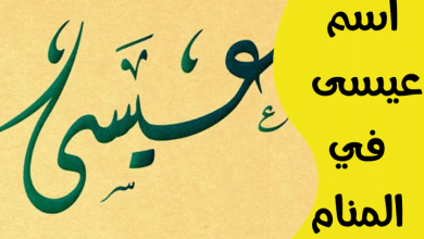 اسم عيسى في المنام