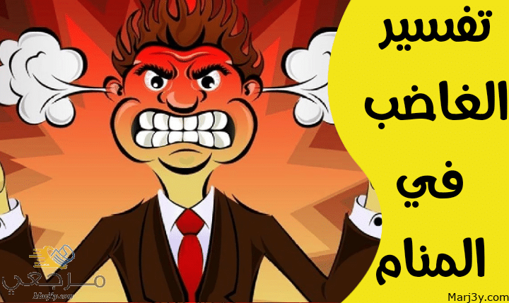 الغاضب في المنام