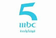 تعرف على أحدث تردد mbc5 2023