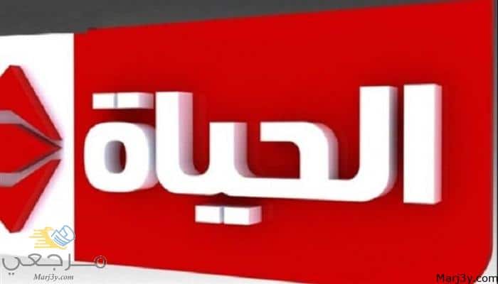 تعرف على تردد قناة الحياة الحمراء