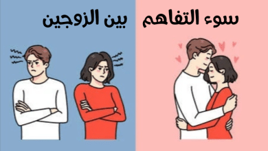 سوء التفاهم بين الزوجين مصغرة