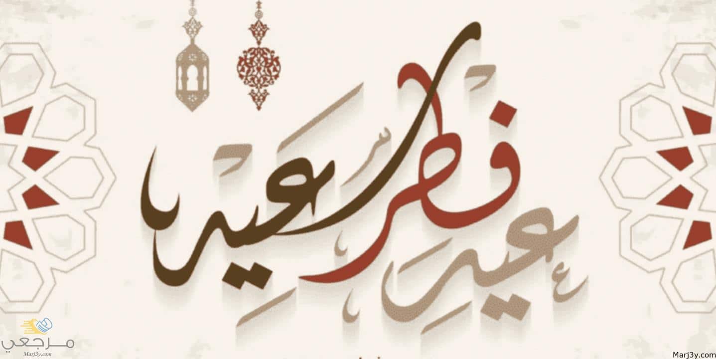 عيد الفطر في المنام للعزباء