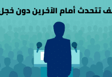 كيف تتحدث أمام الآخرين دون خجل