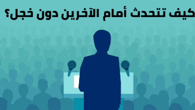 كيف تتحدث أمام الآخرين دون خجل