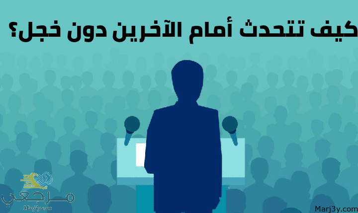 كيف تتحدث أمام الآخرين دون خجل