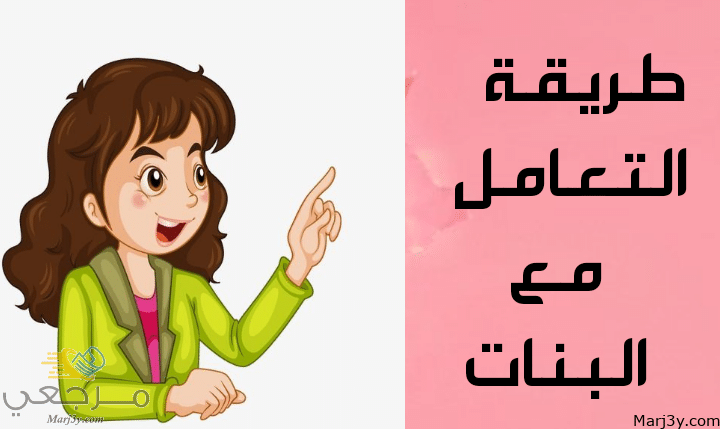 التعامل مع البنات مصغرة