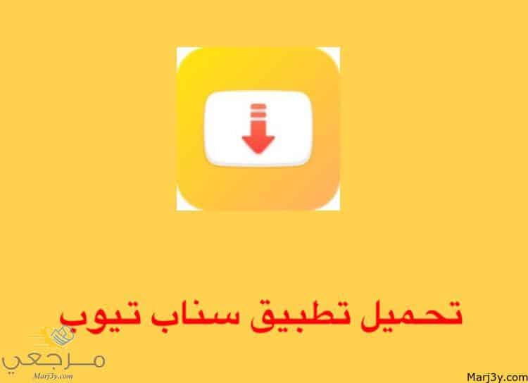 تحميل برنامج السناب تيوب