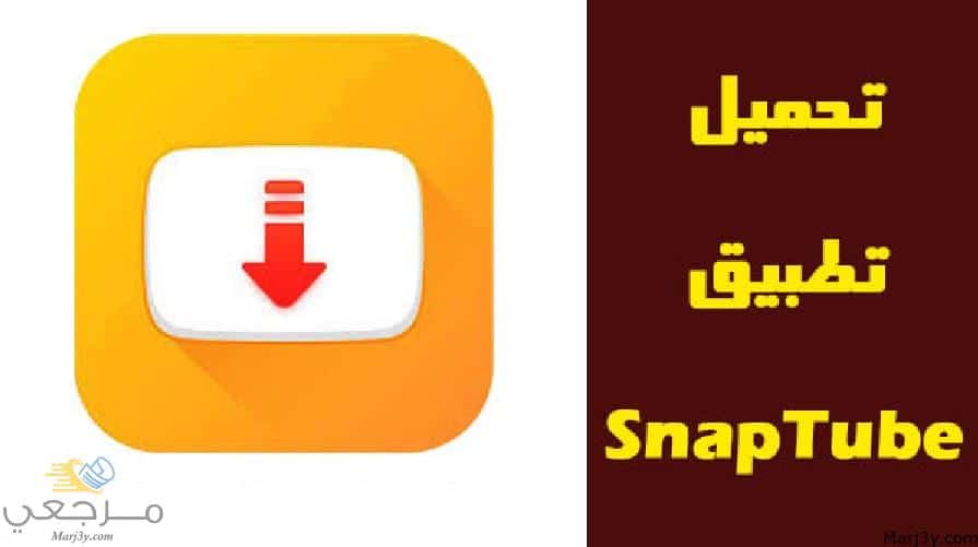 تحميل برنامج سناب تيوب snaptube