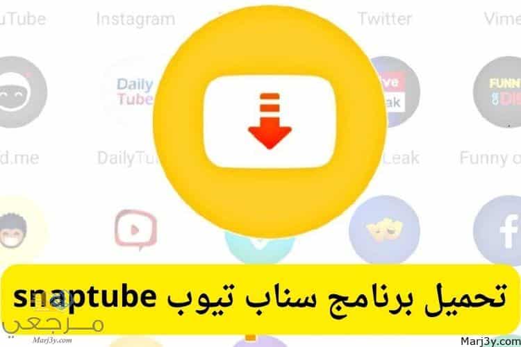 تحميل برنامج سناب تيوب snaptube